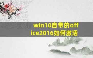 win10自带的office2016如何激活