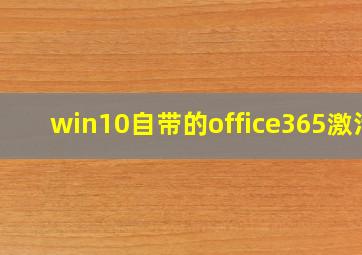 win10自带的office365激活