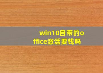 win10自带的office激活要钱吗