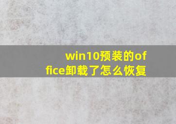 win10预装的office卸载了怎么恢复