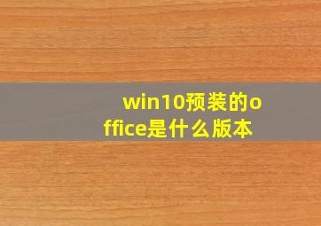 win10预装的office是什么版本