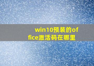 win10预装的office激活码在哪里