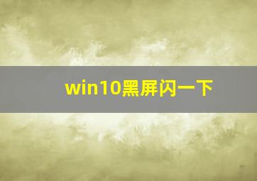 win10黑屏闪一下