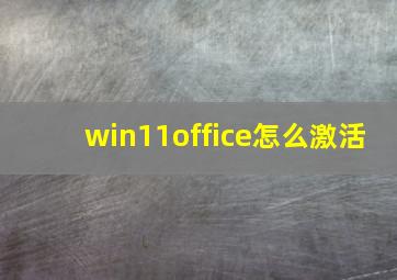 win11office怎么激活