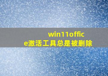 win11office激活工具总是被删除