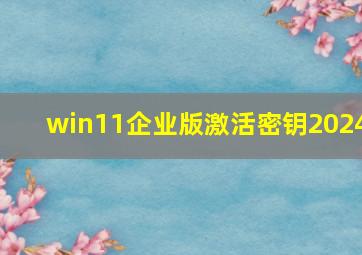 win11企业版激活密钥2024