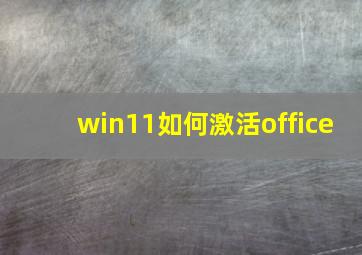 win11如何激活office