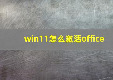 win11怎么激活office