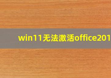 win11无法激活office2016