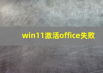 win11激活office失败