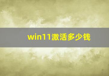 win11激活多少钱