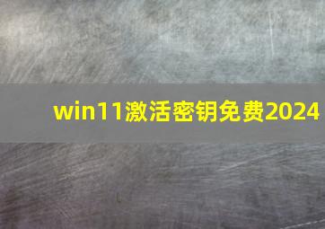 win11激活密钥免费2024