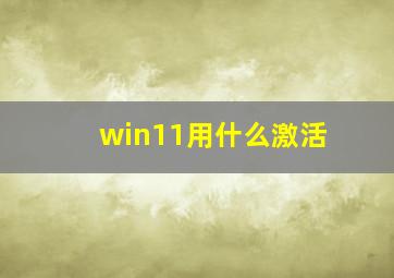 win11用什么激活