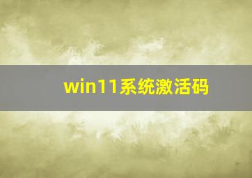 win11系统激活码