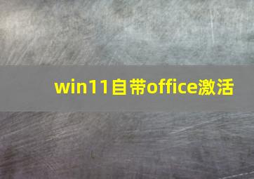 win11自带office激活