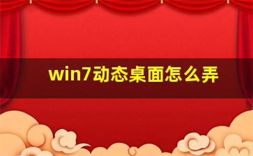 win7动态桌面怎么弄