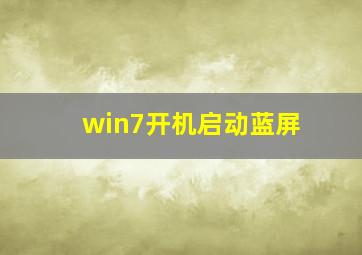 win7开机启动蓝屏