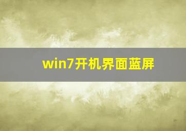 win7开机界面蓝屏