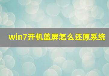 win7开机蓝屏怎么还原系统