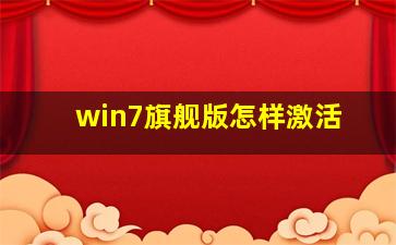 win7旗舰版怎样激活