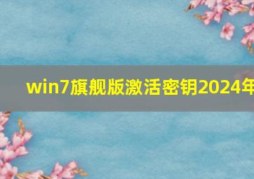 win7旗舰版激活密钥2024年