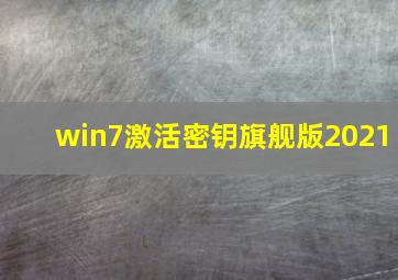 win7激活密钥旗舰版2021