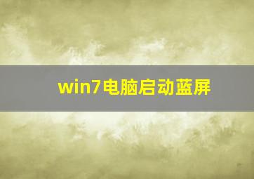 win7电脑启动蓝屏