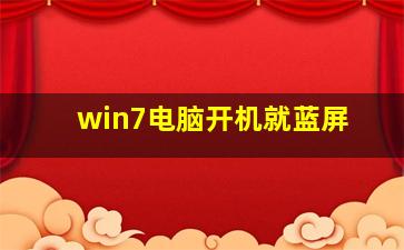 win7电脑开机就蓝屏