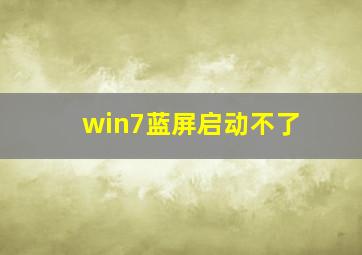 win7蓝屏启动不了