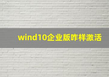 wind10企业版咋样激活