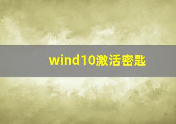 wind10激活密匙