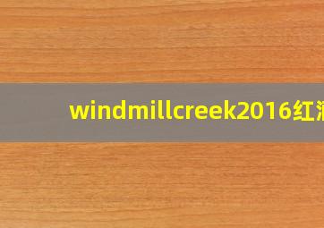 windmillcreek2016红酒