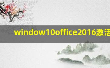 window10office2016激活密钥