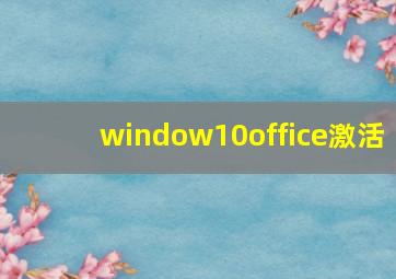 window10office激活