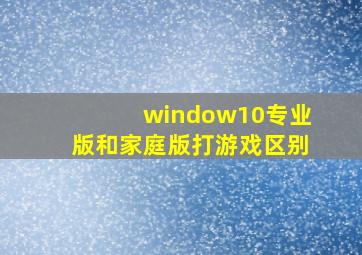 window10专业版和家庭版打游戏区别