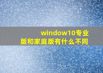 window10专业版和家庭版有什么不同