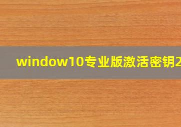 window10专业版激活密钥2020