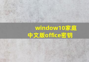 window10家庭中文版office密钥