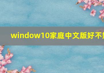 window10家庭中文版好不好