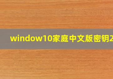 window10家庭中文版密钥2019