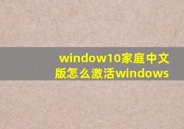 window10家庭中文版怎么激活windows