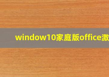 window10家庭版office激活