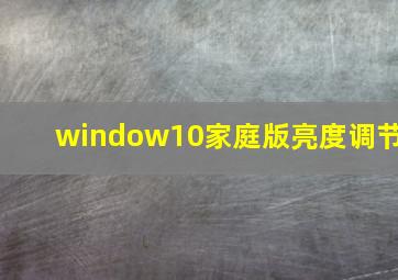 window10家庭版亮度调节