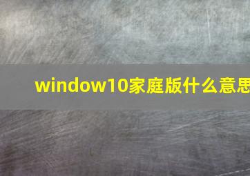 window10家庭版什么意思