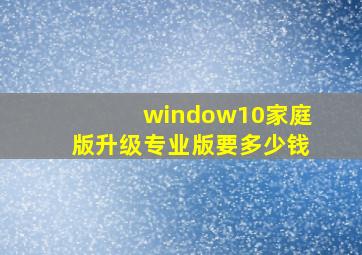 window10家庭版升级专业版要多少钱