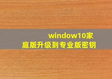 window10家庭版升级到专业版密钥