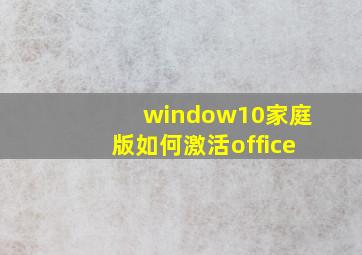 window10家庭版如何激活office