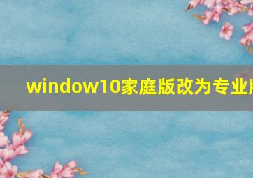 window10家庭版改为专业版