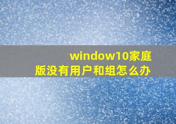 window10家庭版没有用户和组怎么办