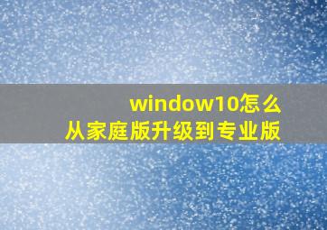 window10怎么从家庭版升级到专业版